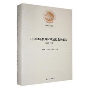 中国绿色债券区域运行发展报告:2021年度李建英,宋书彬,王晓翌主编9787519474379光明日报出版社书籍\/杂志\/报纸/管理/金融