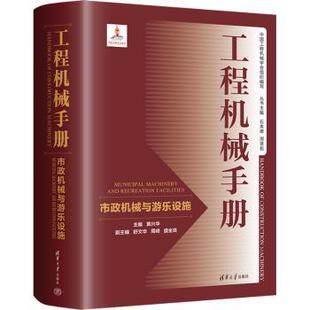 machinery and 主编9787302617310清华大学出版 市政机械与游乐设施 社 卷 Municipal facilities黄兴华 工程机械手册 recreation