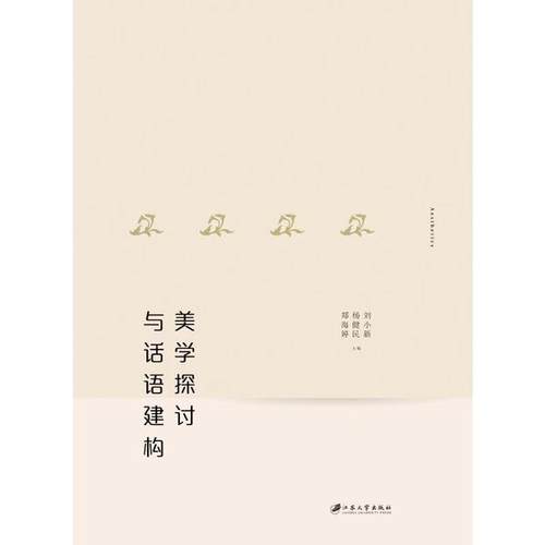 美学探讨与话语建构（全2册）编者:刘小新//杨健民//郑海婷|责编:张平9787568414388江苏大学出版社