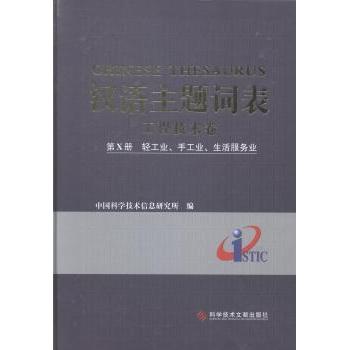 汉语主题词表:第Ⅹ册:工程技术卷:轻工业、手工业、生活服务业中国科学技术信息研究所编9787502390563科学技术文献出版社