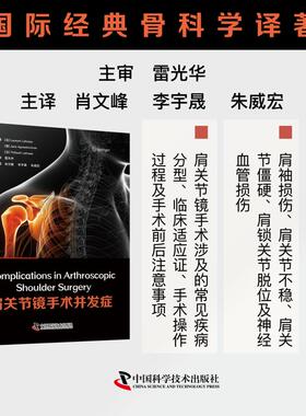 肩关节镜手术并发症(法)Laurent Lafosse，(德)Jens Agneskirchner，(法)Thibault Lafosse原著9787523611425中国科学技术出版社