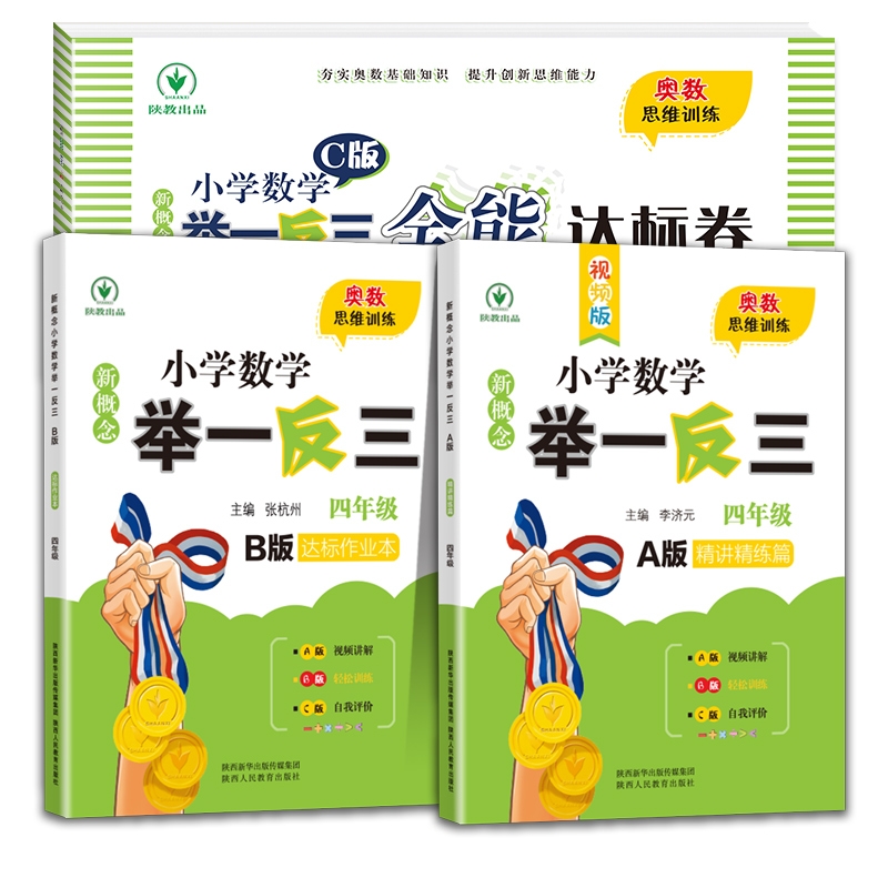新概念小学数学举一反三A版+B版+C版4年级（全3册）·9787545051827陕西人教书籍\/杂志\/报纸//教材/教辅//小学教辅