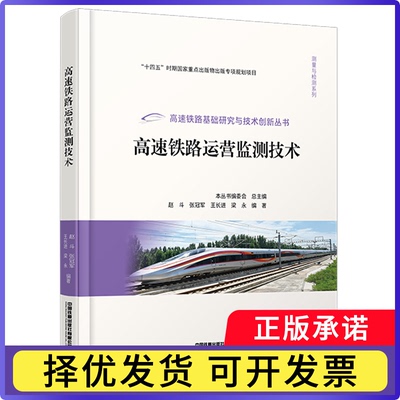 高速铁路运营监测技术赵斗,张,王长进,梁永9787113311827中国铁道书籍\/杂志\/报纸/工业/农业技术/交通/运输