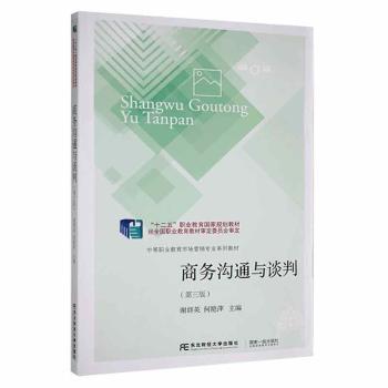 商务沟通与谈判(第3版)谢群英，何艳萍主编9787565443664东北财经大学出版社书籍\/杂志\/报纸//教材/教辅//教材/大学教材