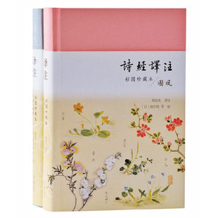 程俊英译注； 日 文学 彩图珍藏本 中国古诗词 报纸 全二册 杂志 诗经译注 细井徇等绘9787532599639上海古籍书籍