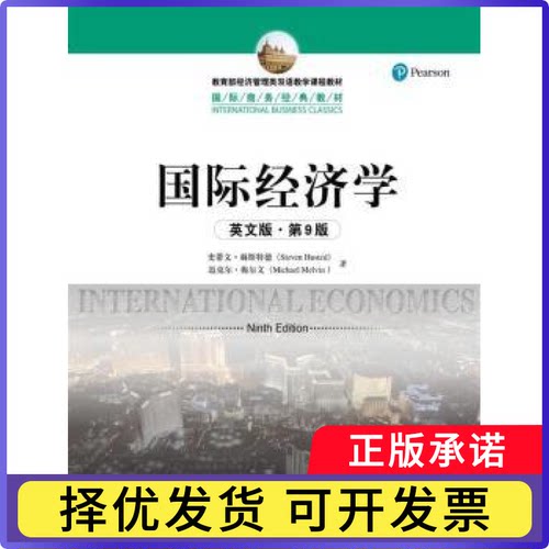 国际经济学:英文版史蒂文·赫斯特德(Steven Husted)，迈克尔·梅尔文(Michael Melvin)著9787300238470中国人民大学出版社