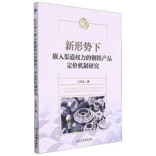 钢铁产品定价机制研究王淑云著9787509687628经济管理出版 经济 社书籍 报纸 各部门经济 杂志 新形势下嵌入渠道权力