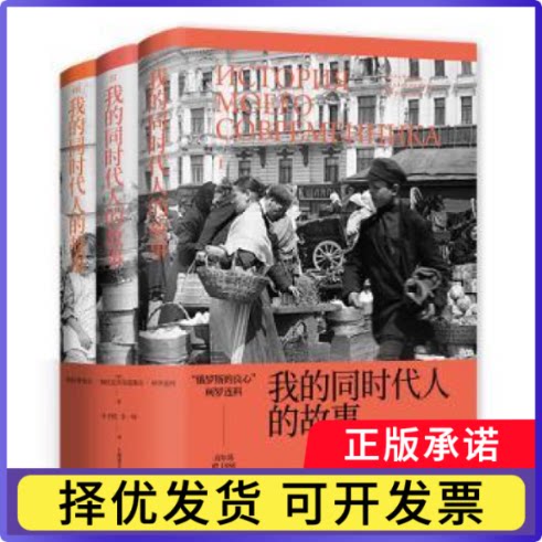 我的同时代人的故事[俄]符拉季米尔·加拉克齐昂诺维奇·柯罗连科9787532779093上海译文出版社书籍\/杂志\/报纸/小说/外国小说