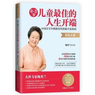3岁儿童 鲍秀兰等著9787512716476中国妇女出版 人生开端 高危儿卷 社 中国宝宝早期教育和潜能开发指南