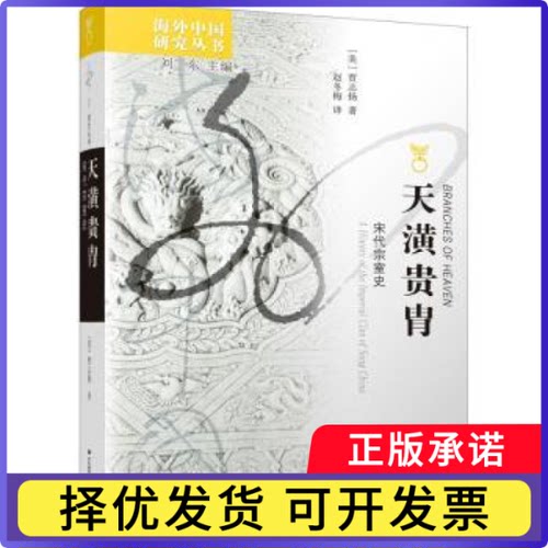 天潢贵胄：宋代宗室史：a history of the imperial clan of Sung China[美]贾志扬,刘东9787214040978江苏人民出版社