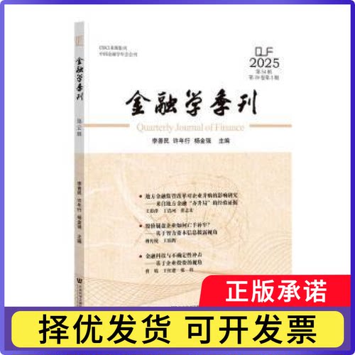 金融学季刊:第54辑 2025(9卷第3期)李善民，许年行，杨金强主编9787522868752社会科学文献出版社·经济与管理分社