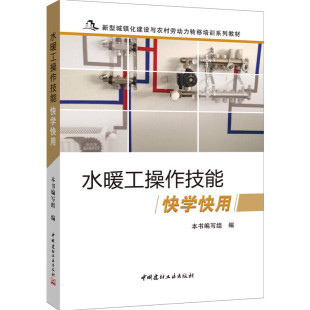 赵艳娥9787516011317中国建材工业 编者 水暖工操作技能快学快用 新型城镇化建设与农村劳动力转移培训系列教材