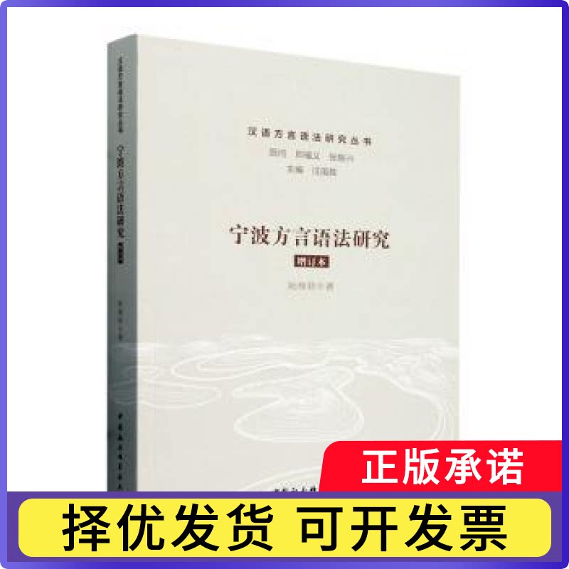 宁波方言语法研究阮桂君著9787522730004中国社会科学出版社书籍\/杂志\/报纸/外语/语言文字/中国少数民族语言/汉藏语系