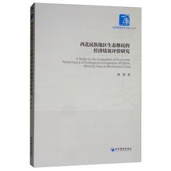 西北民族地区生态移民的经济绩效评价研究纳慧9787509668931经济管理出版社书籍\/杂志\/报纸/政治军事/中国政治