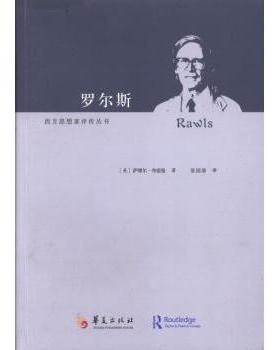 罗尔斯(美)萨缪尔·弗雷曼(Samuel Freeman)著9787508076744华夏出版社书籍\/杂志\/报纸/哲学和宗教/外国哲学
