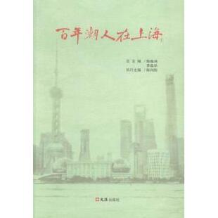 潮人在上海陈振鸿,李森华总主编9787549613687文汇出版社书籍\/杂志\/报纸/文化/信息与知识传播/地域文化 群众文化