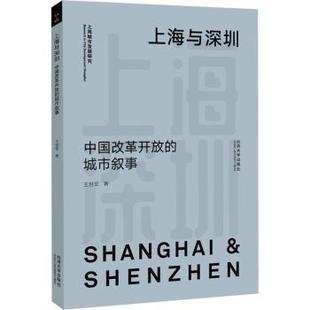 上海与深圳:中国改革开放的城市叙事王世军9787576506648同济大学出版社有限公司书籍\/杂志\/报纸/经济/经济理论