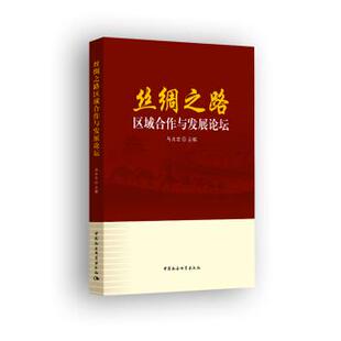丝绸之路区域合作与发展论坛乌永志主编9787520309639中国社会科学出版社书籍\/杂志\/报纸/经济/中国经济/中国经济史