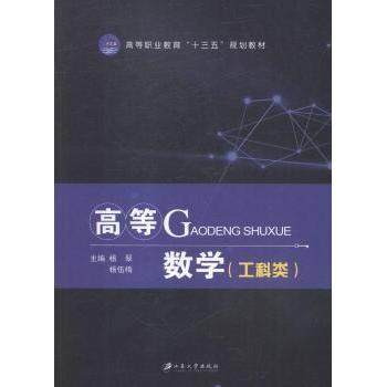 高等数学:工科类杨翠，杨伍梅主编9787568409032江苏大学出版社书籍\/杂志\/报纸//教材/教辅//教材/大学教材,书籍/杂志/报纸,大学教材,淘宝优惠券,粉丝福利购,淘宝优惠卷