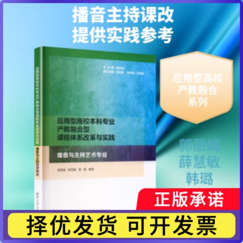 应用型高校专业产教融合型课程体系改革与实践:播音与主持艺术专业郭，薛慧敏，韩璐编著9787302691037清华大学出版社