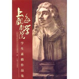 上海戏剧学院学生素描作品集上海戏剧学院舞台美术系绘画教研室编9787567117198上海大学出版社