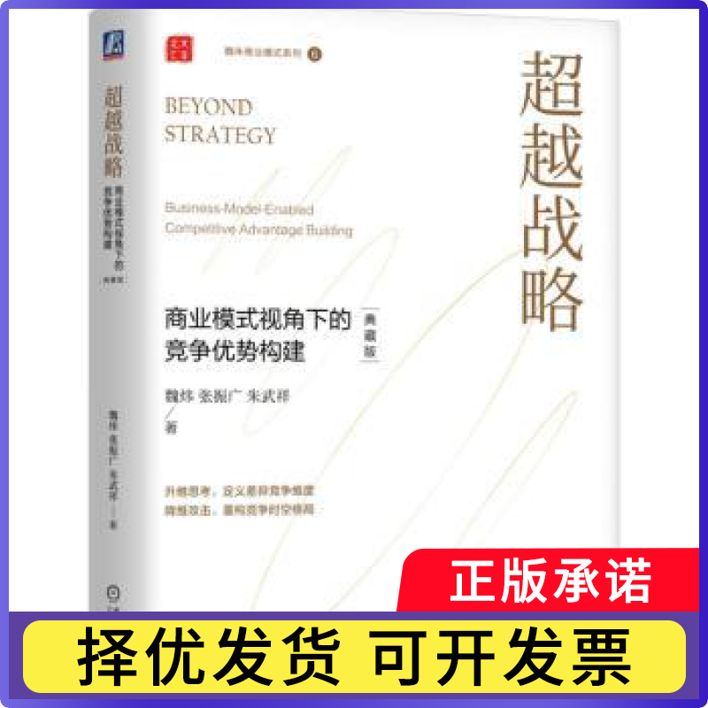 战略:商业模式视角下的竞争优势构建:典藏版魏炜,张振广,朱武祥9787111746775机械工业出版社