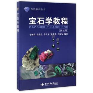 宝石学教程(第3版)/GIC系列丛书李娅莉//薛秦芳//李立平//陈美华//尹作为9787562539261中国地质大学