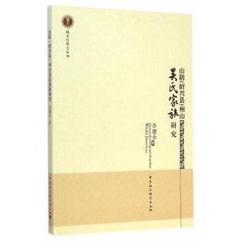 山阴(绍兴县)州山吴氏家族研究佘德余著9787516154762中国社会科学出版社书籍\/杂志\/报纸/历史/史学理论