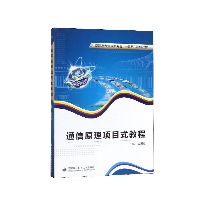通信原理项目式教程(高职高专通信类专业十三五规划教材)编者:崔雁松9787560650999西安电子科大