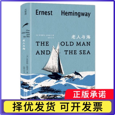 老人与海(美) 欧内斯特·海明威 (Ernest Miller Hemingway) , 著9787559496355江苏凤凰文艺出版社
