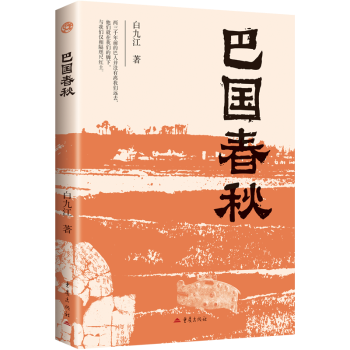 巴国春秋白九江著9787229193522重庆出版社书籍\/杂志\/报纸/历史/中国史/中国通史