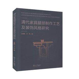 报纸 研究王春鹏 新 绘画 艺术 杂志 社书籍 王燕著9787566718341湖南大学出版 饰风格 清代家具腿部制作工艺及装