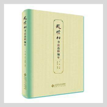赵朴初书法选粹编年(精)天通主编9787566422842安徽大学出版社书籍\/杂志\/报纸/艺术/书法/篆刻/字帖书籍,书籍/杂志/报纸,书法/篆刻/字帖书籍,淘宝优惠券,粉丝福利购,淘宝优惠卷