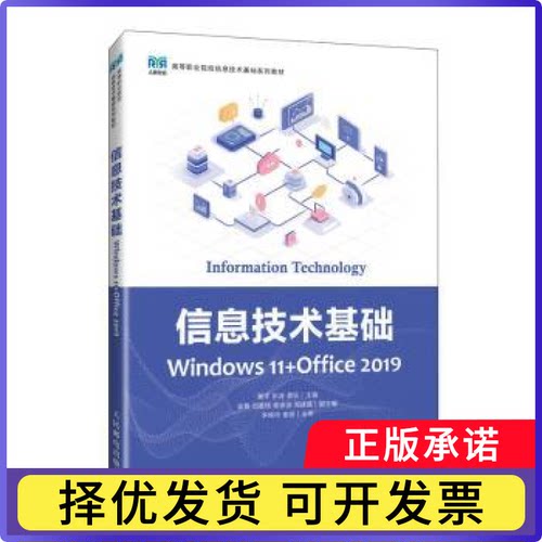 信息技术基础:Windows 11+Office 2019谢宇, 彭波, 龚钰, 主编9787115677341人民邮电出版社