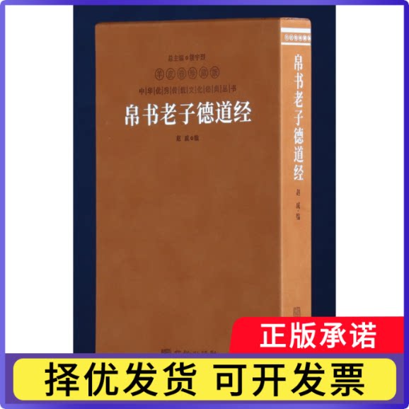 帛书老子德道经赵威 编9787516923085华龄书籍\/杂志\/报纸/哲学和宗教/宗教知识读物