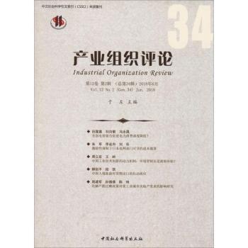 产业组织评论:2卷 第2辑(总第34辑)2018年6月:Vl.2 No.2 (Gen.34) Jun. 2018于左主编9787520331807中国社会科学出版社