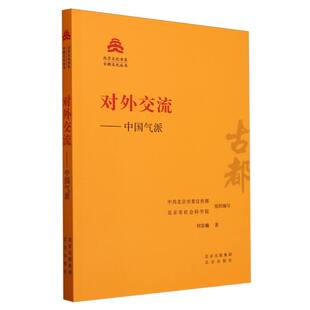 北京文化书系何岩巍 编者 北京委 对外交流 总主编 古都文化丛书 北京市社会科学院 阎崇年9787200181487北京 中国气派