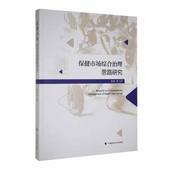 保健市场综合治理思路研究邓勇等著9787576403930中国政法大学出版社书籍\/杂志\/报纸/法律/学理