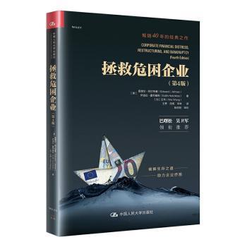 拯救危困企业[美]爱德华·阿尔特曼,[美]伊迪丝·霍奇基斯,[加]王炜9787300287997中国人民大学出版社有限公司