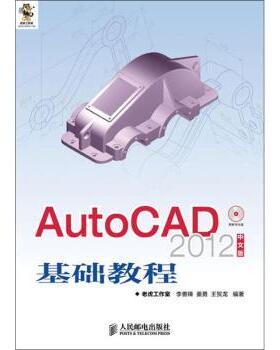 AutoCAD 2012中文版基础教程老虎工作室,李善锋,姜勇 等9787115280305人民邮电出版社
