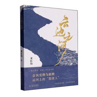 社书籍 现代 杂志 文学 当代文学 报纸 云边之河董红伟著9787553349862南京出版