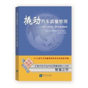 社有限责任公司书籍 16949：2016运用指南沈思华主编9787513056281知识产权出版 杂志 报纸 企业管理 撬动汽车质量管理 管理 IATF