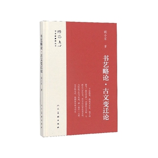 书艺略古变迁论(精)/雕琢文心艺术家修养丛书胡小石|责编:袁法周//张晓楠9787102078908人民美术