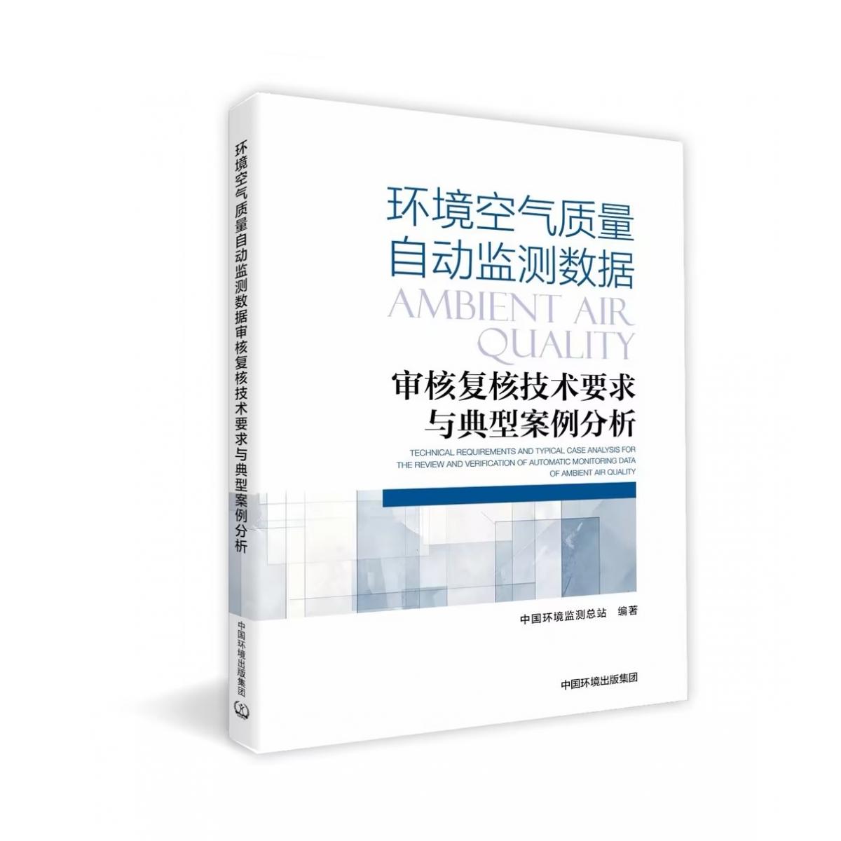 环境空气质量自动监测数据审核技术要求与典型案例分析中国环境监测总站9787511160782中国环境