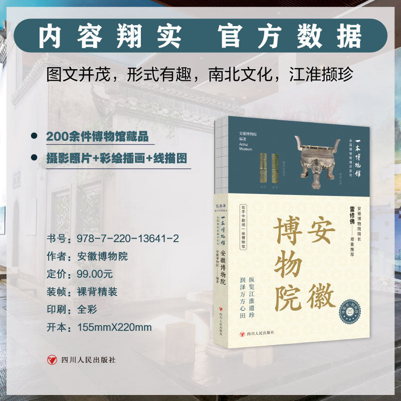 全国博物馆通识系列-一本博物馆安徽博物院编者:安徽博物院|9787220136412四川人民书籍\/杂志\/报纸/历史/文物/考古