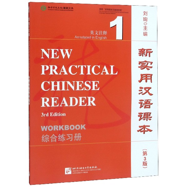 新实用汉语课本(第3版综合练习册1英文注释)施家炜//刘珣//郑家平//裘珊珊|总主编:刘珣...9787561944608北京语言大学