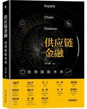 供应链金融:信用赋能未来:credit empowers the future孙雪峰9787111660651机械工业出版社书籍\/杂志\/报纸/管理/供应链管理