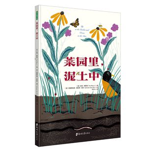 责编 徐栩 译者 菜园里泥土中 绘画 凯特·梅斯纳 冯少人 克里斯托弗·赛拉斯·尼尔9787564546663郑州大学 美