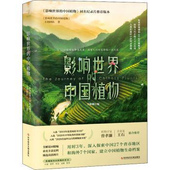 影响世界的中国植物《影响世界的中国植物》创作团队9787518991068科学技术文献出版社书籍\/杂志\/报纸/自然科学/生命科学/生物学