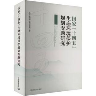 “十四五”生态环境保护规划专题研究环境保护部环境规划院 著9787511157270中国环境出版集团